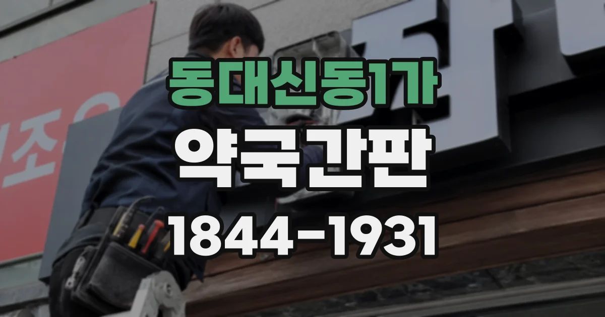 동대신동1가 약국간판