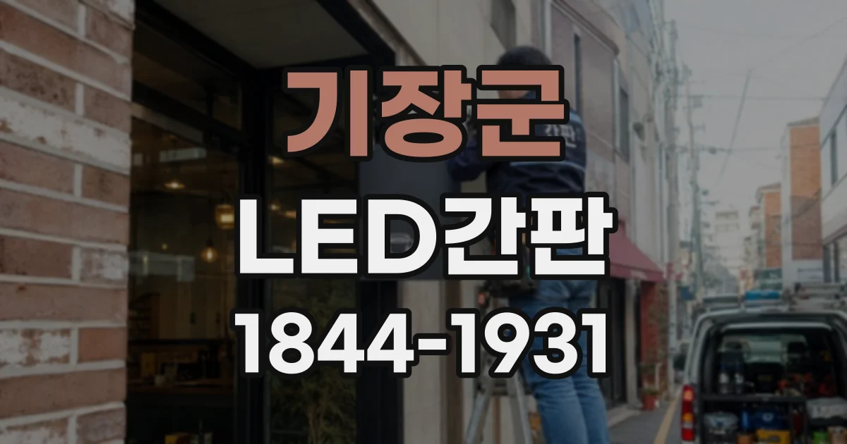기장군 LED간판