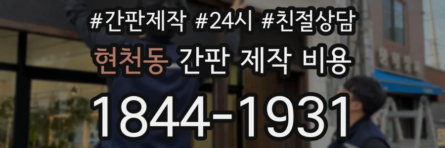 현천동 간판 제작 비용