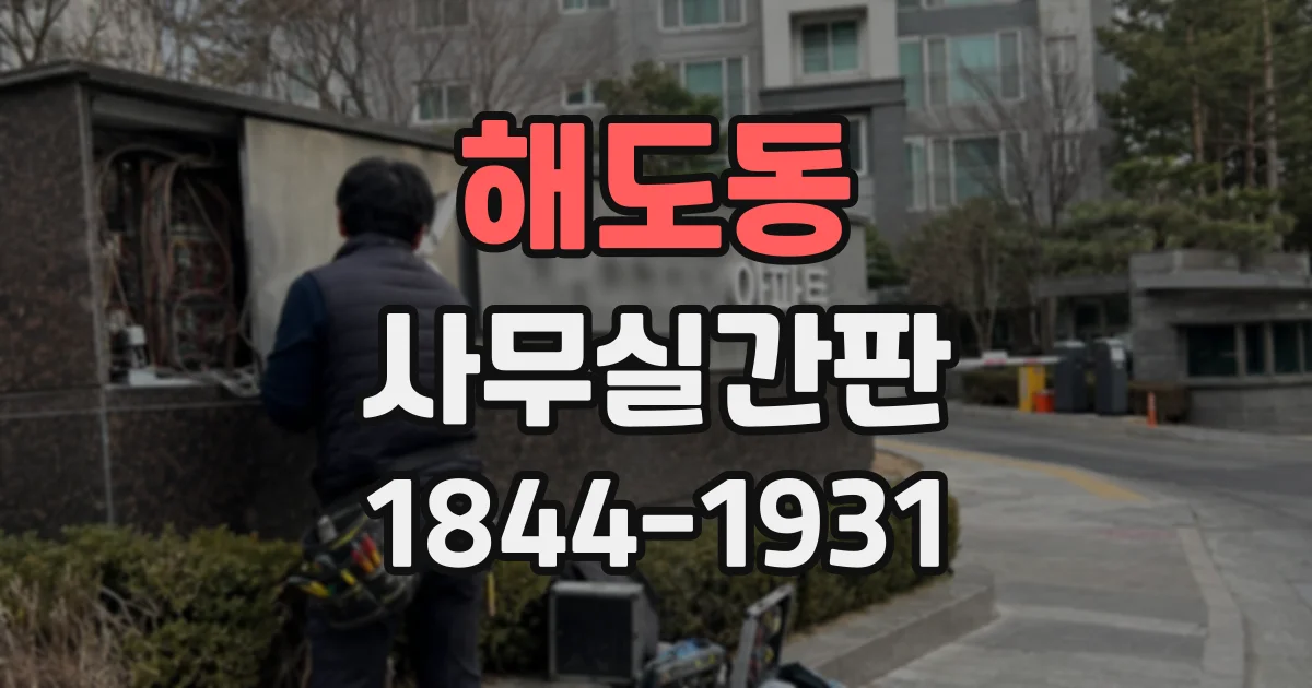 해도동 사무실간판