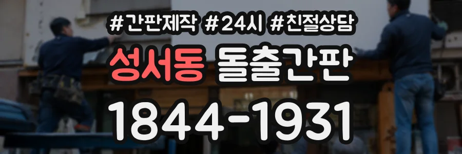 성서동 돌출간판 상담 전화 1844-1931