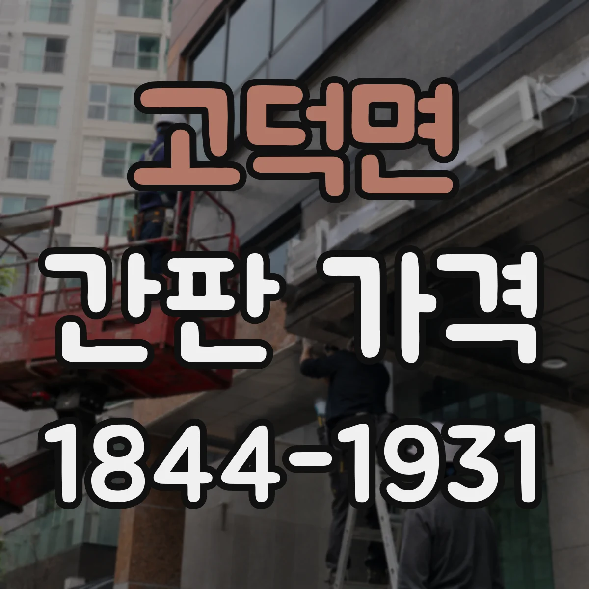 고덕면 간판 가격