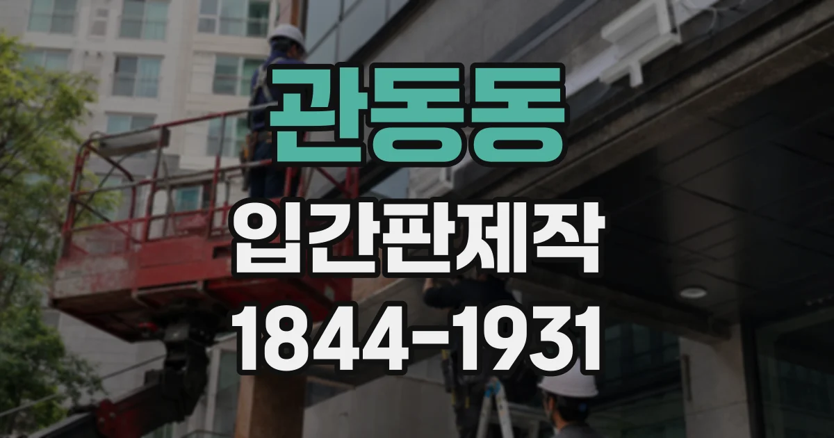 관동동 입간판제작