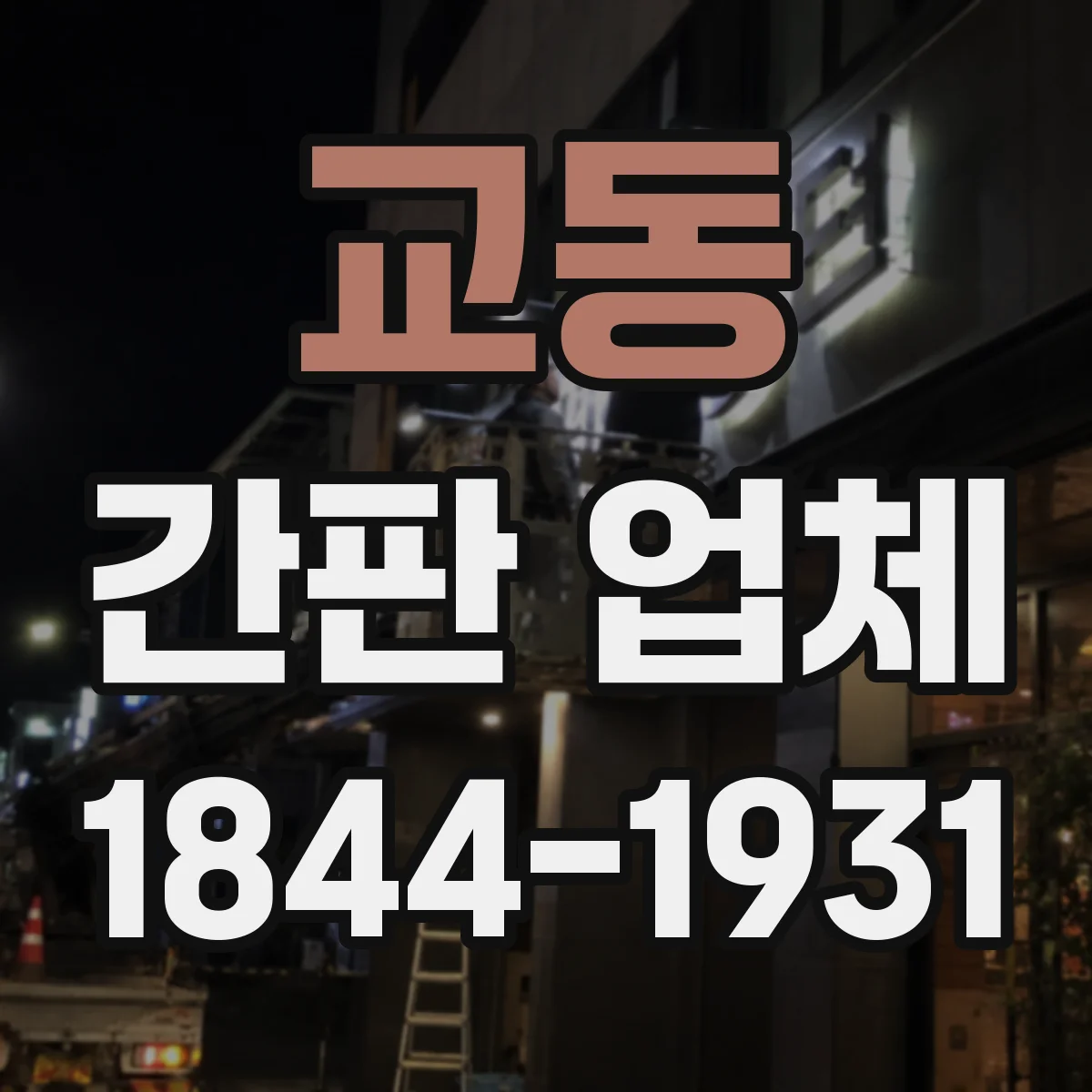 교동 간판 업체