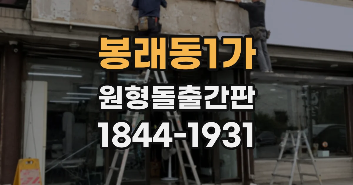 봉래동1가 원형돌출간판