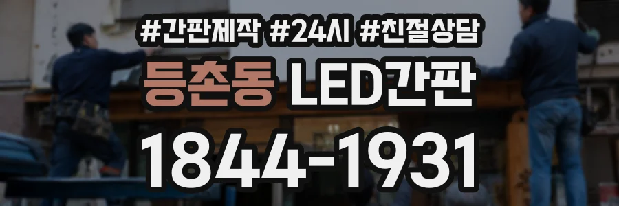 등촌동 LED간판 상담 전화 1844-1931