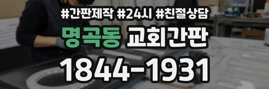 명곡동 교회간판 상담 전화 1844-1931