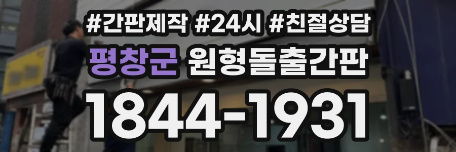 평창군 원형돌출간판 상담 전화 1844-1931