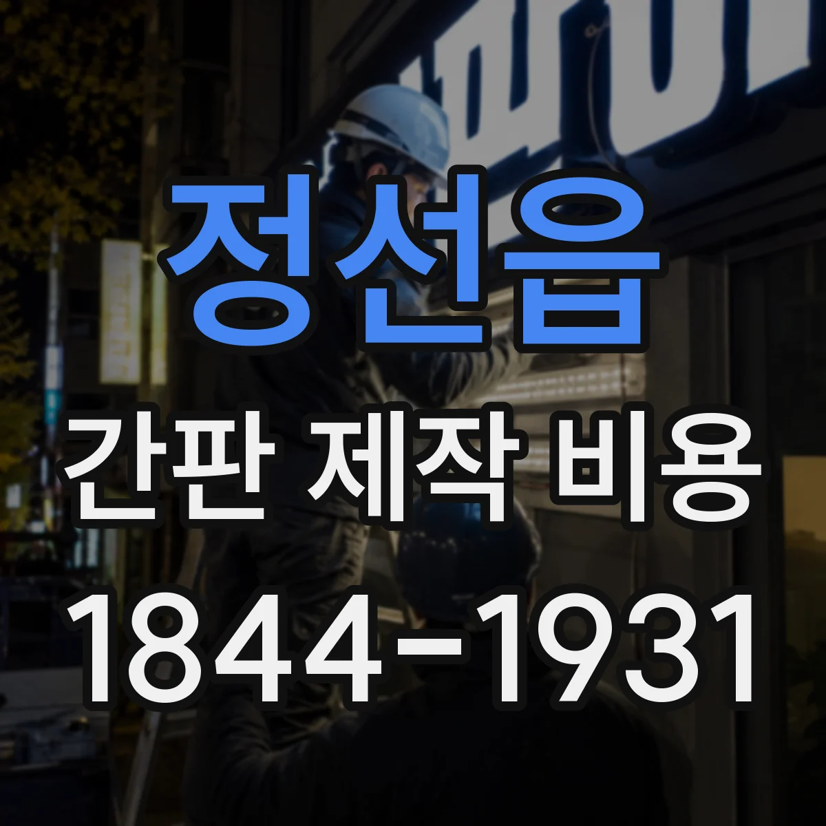 정선읍 간판 제작 비용