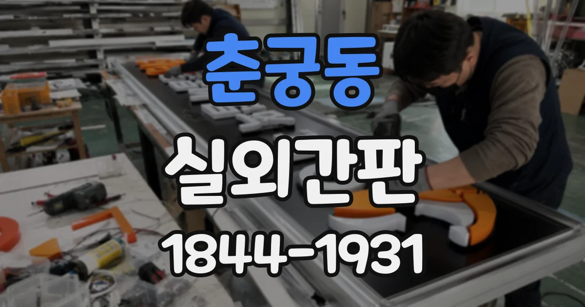 춘궁동 실외간판