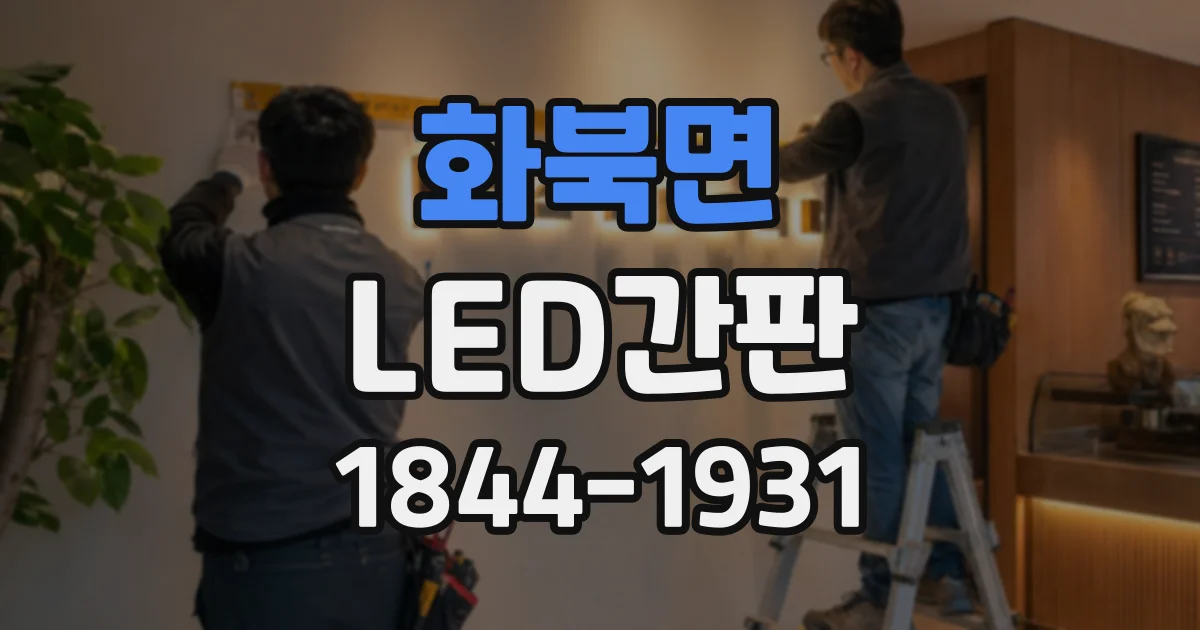 화북면 LED간판