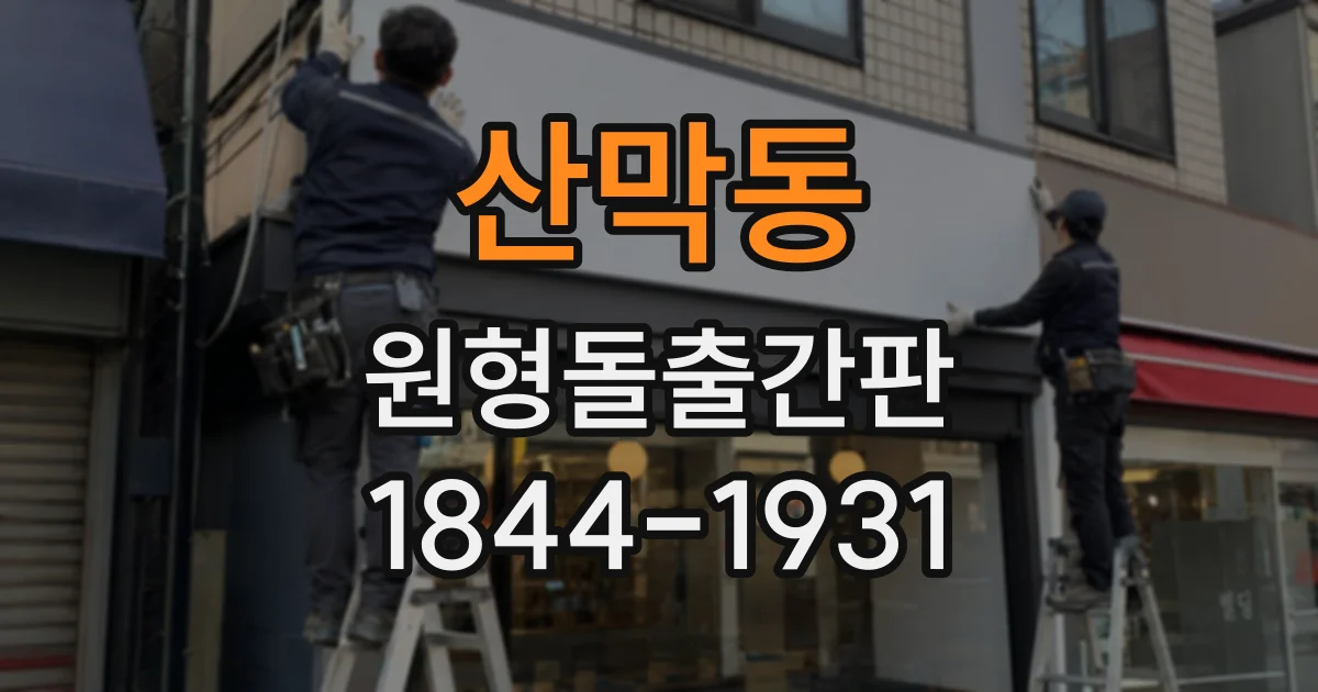 산막동 원형돌출간판