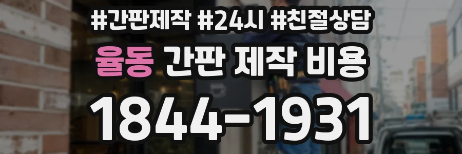 율동 간판 제작 비용