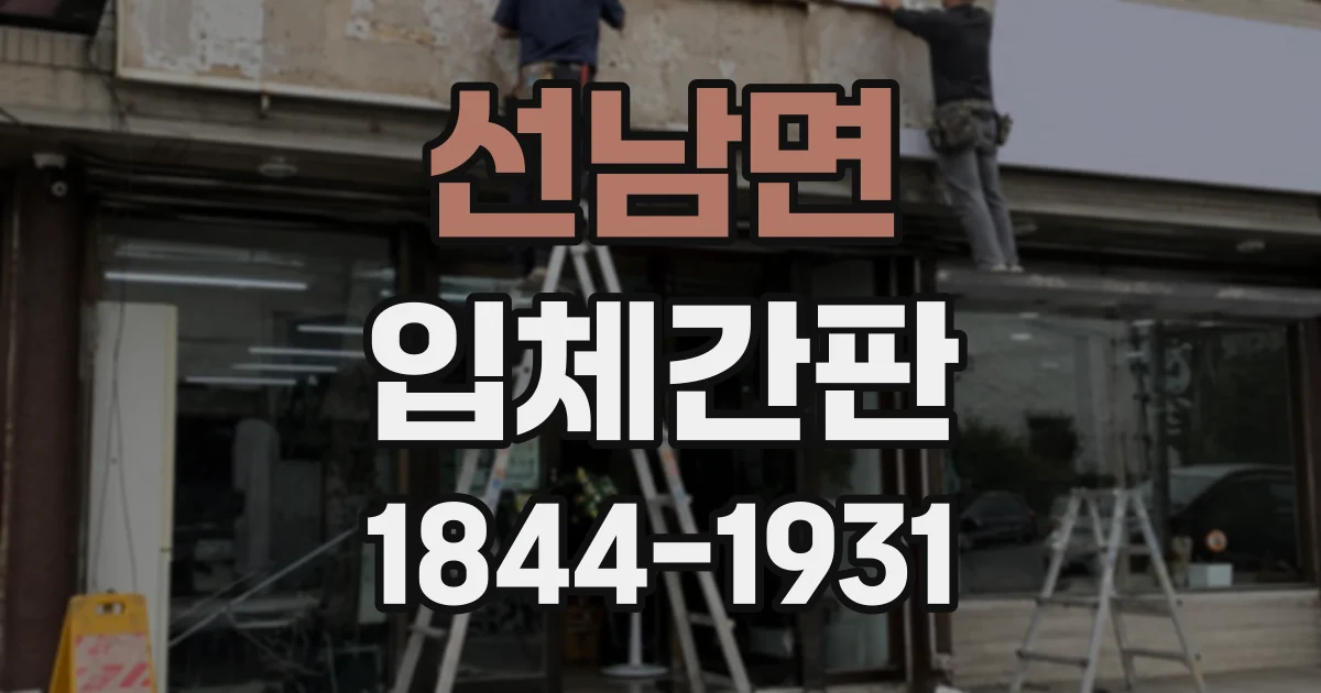 선남면 입체간판