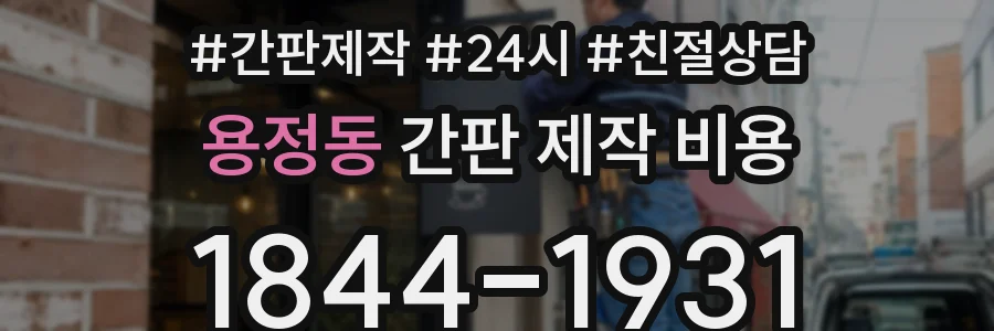 용정동 간판 제작 비용
