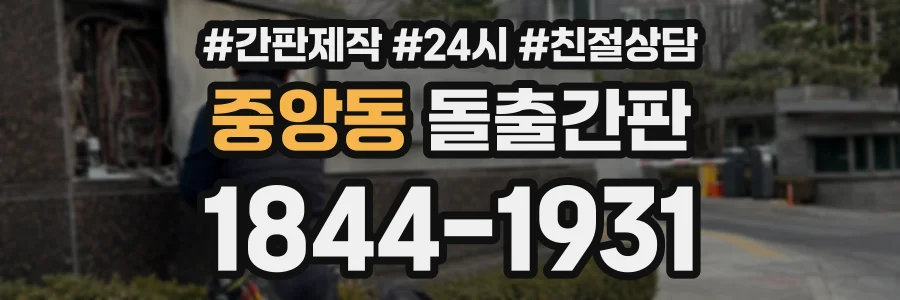 중앙동 돌출간판 상담 전화 1844-1931