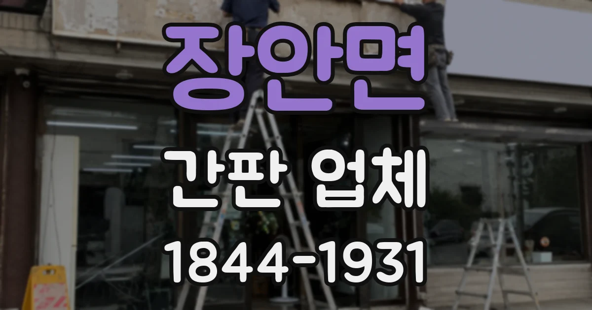 장안면 간판 업체