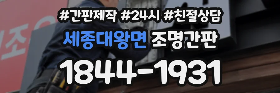 세종대왕면 조명간판 상담 전화 1844-1931