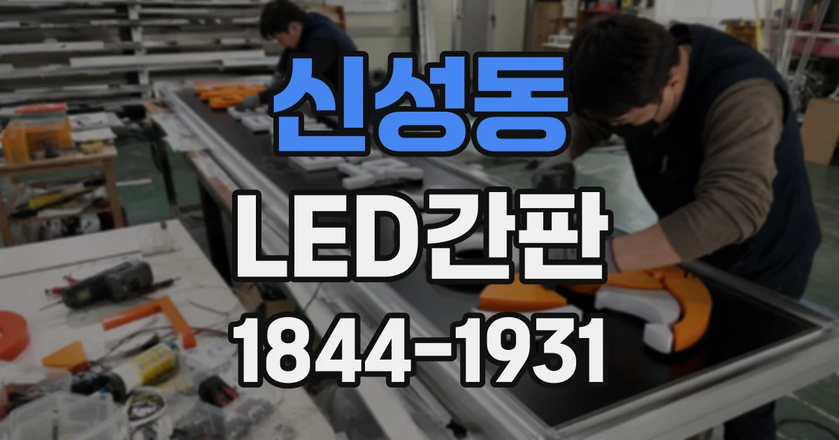신성동 LED간판