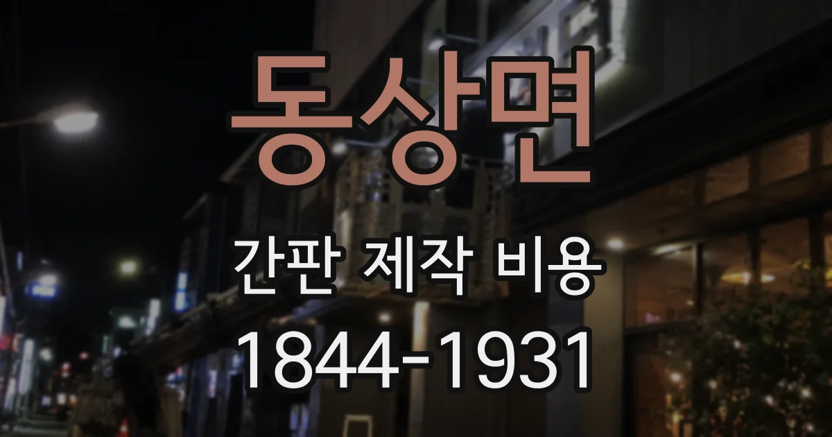 동상면 간판 제작 비용