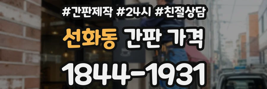 선화동 간판 가격
