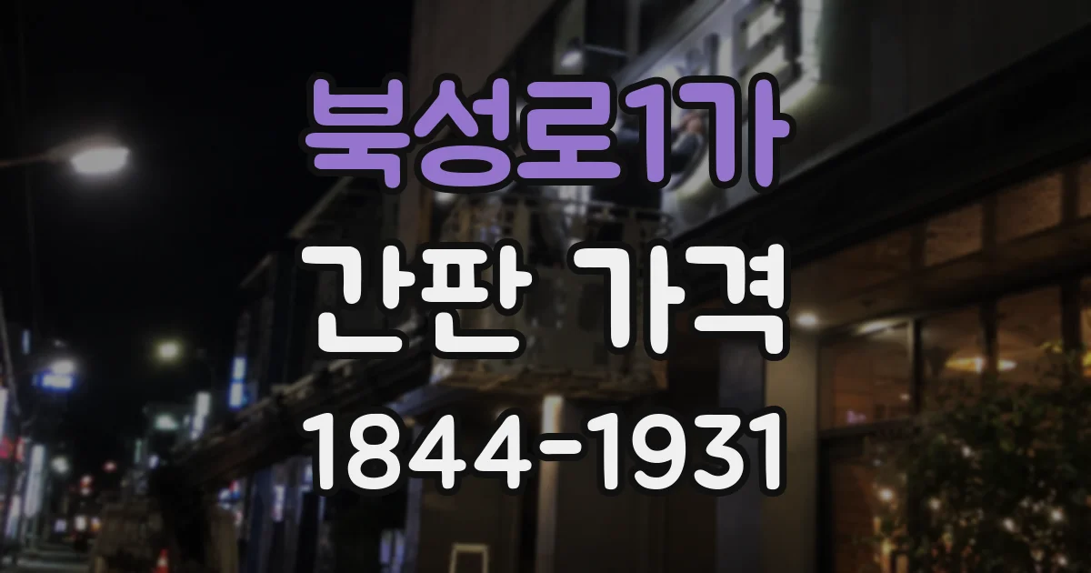 북성로1가 간판 가격