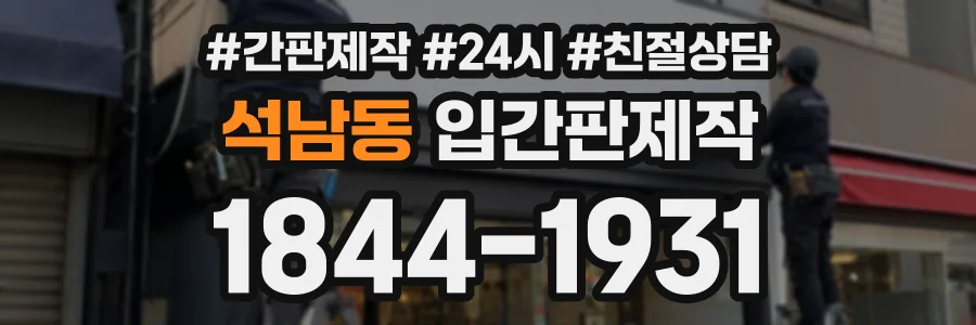 석남동 입간판제작 상담 전화 1844-1931