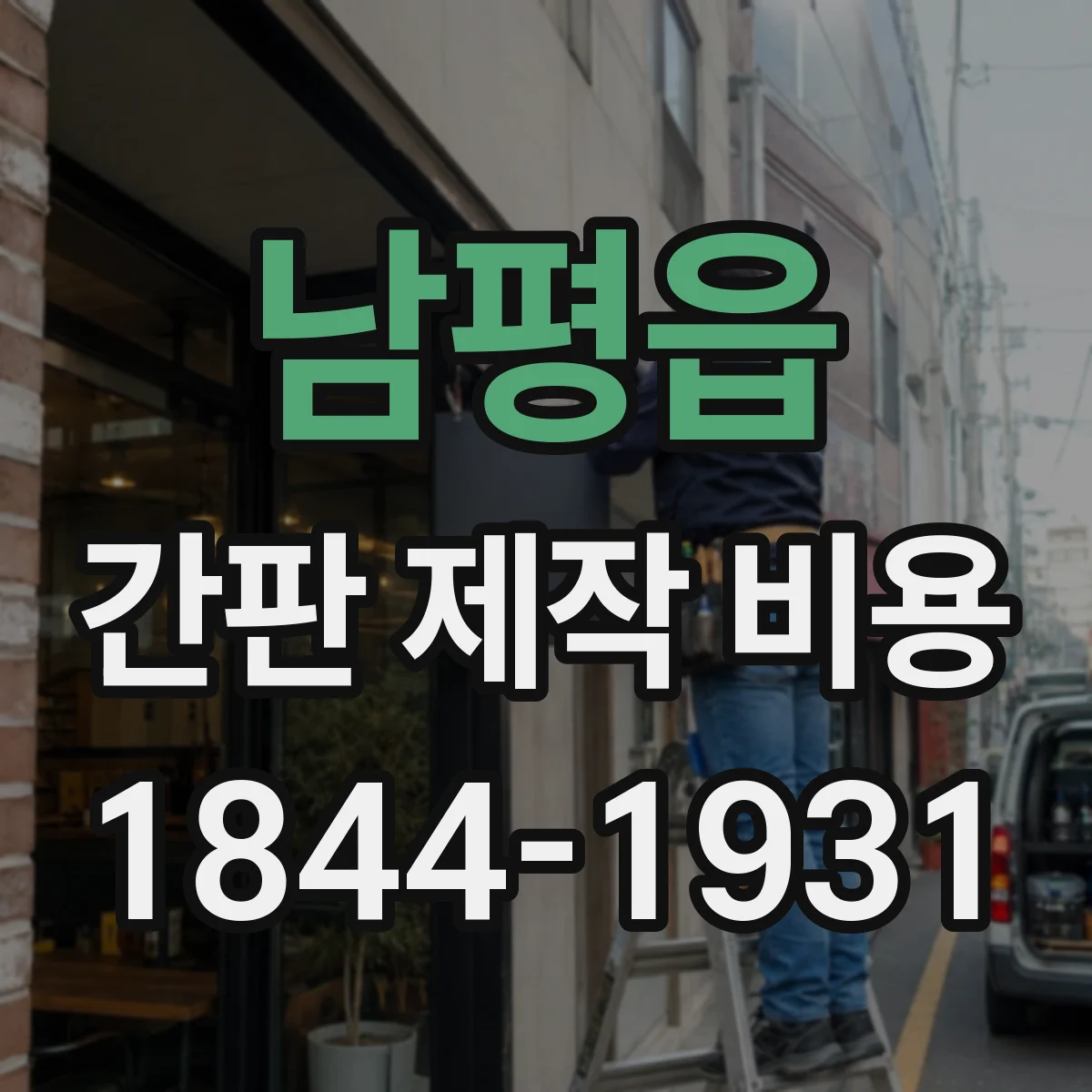 남평읍 간판 제작 비용