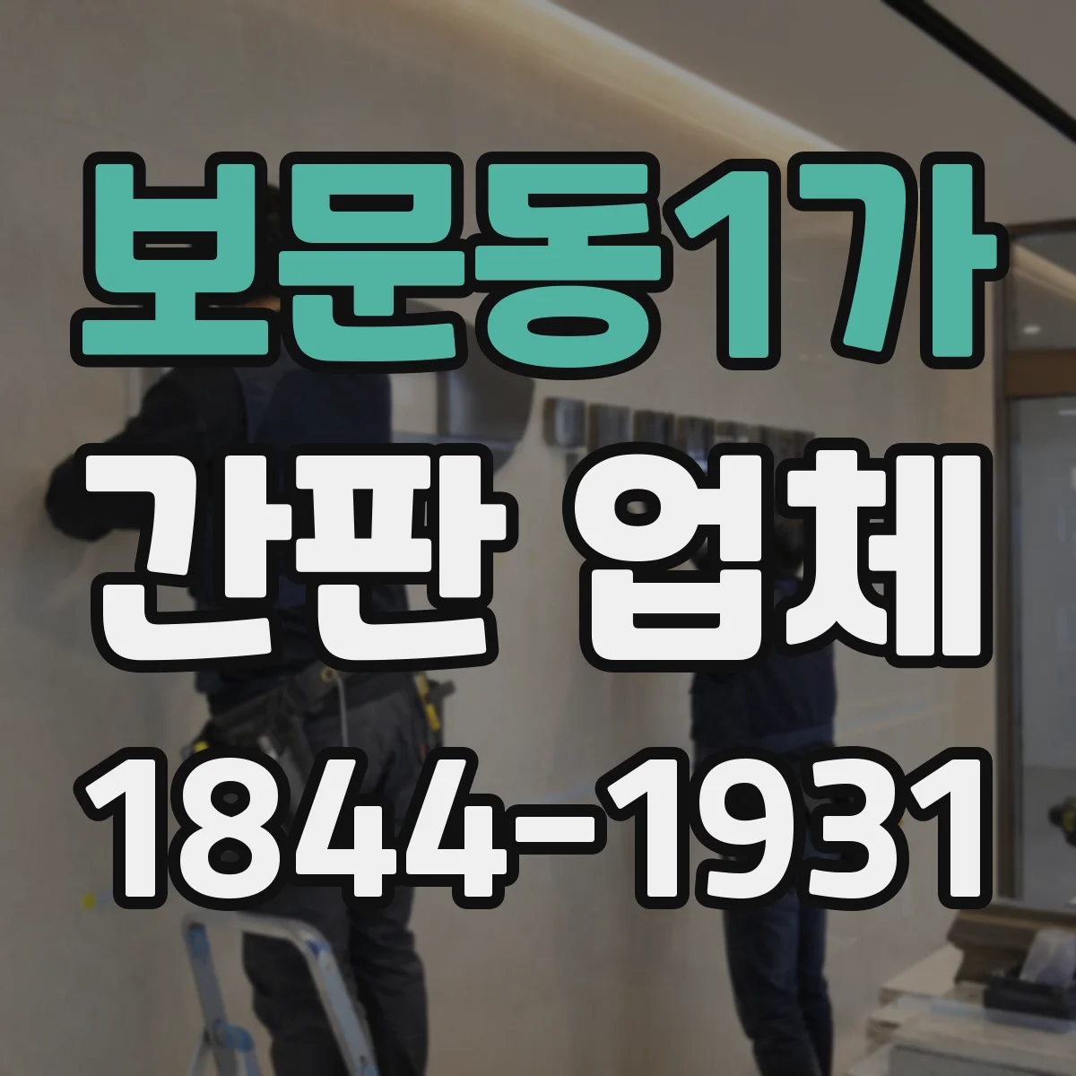 보문동1가 간판 업체
