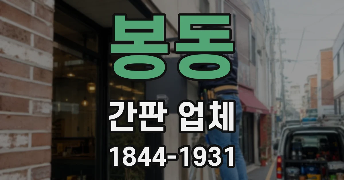 봉동 간판 업체