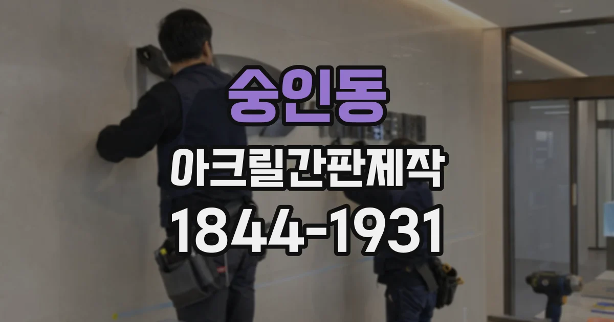 숭인동 아크릴간판제작