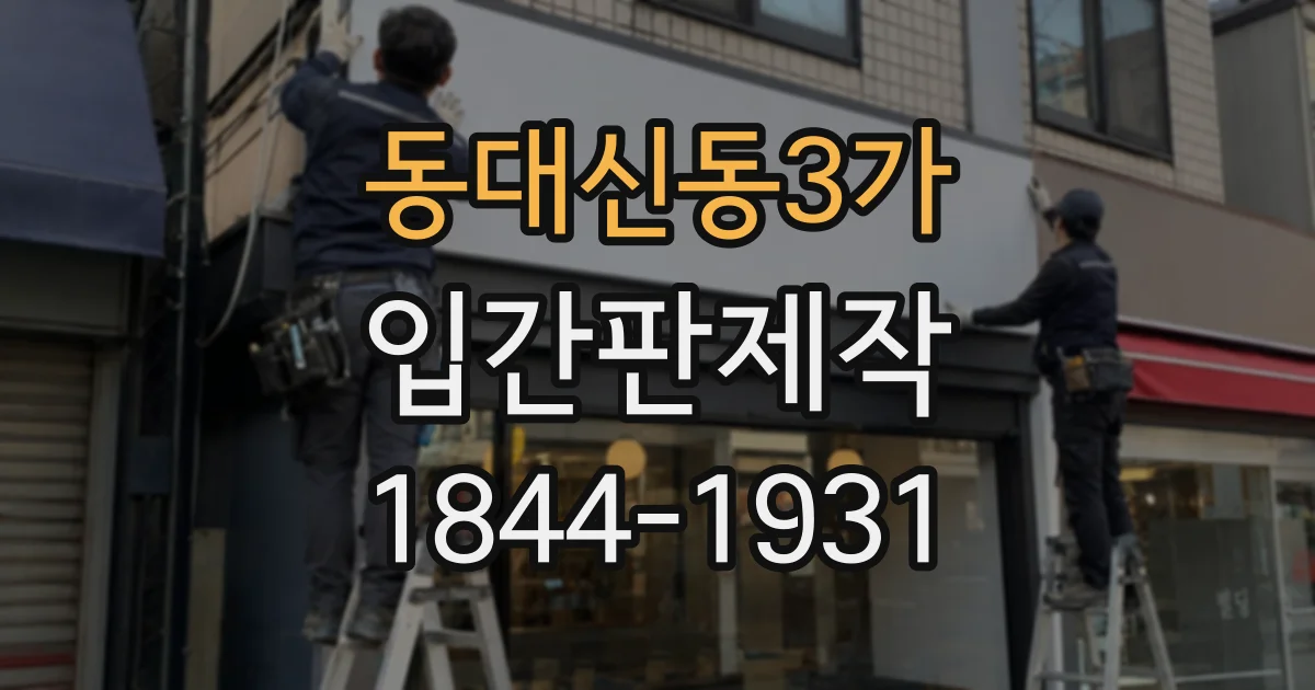 동대신동3가 입간판제작