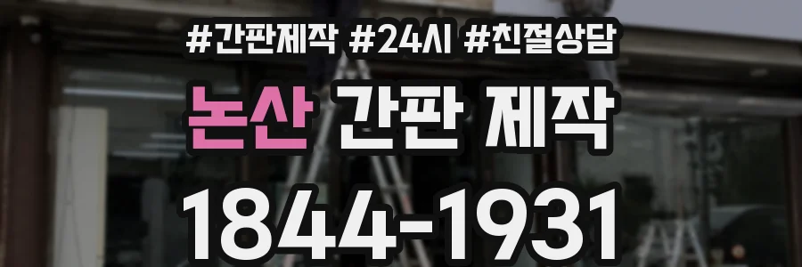 논산 간판 제작