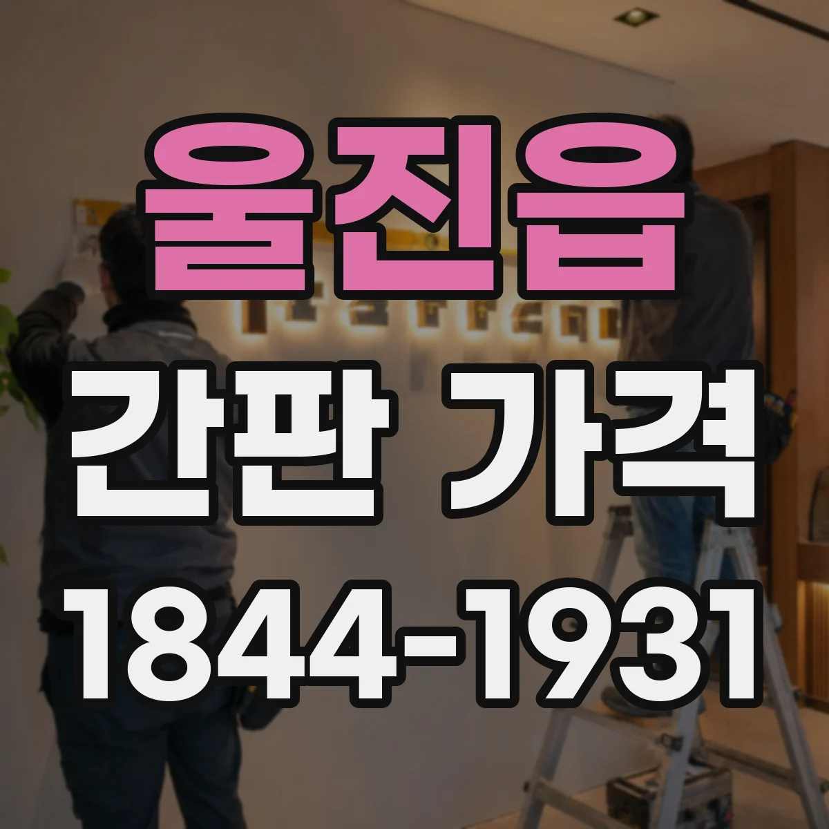 울진읍 간판 가격
