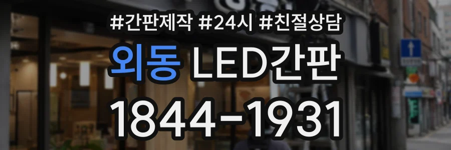 외동 LED간판 상담 전화 1844-1931