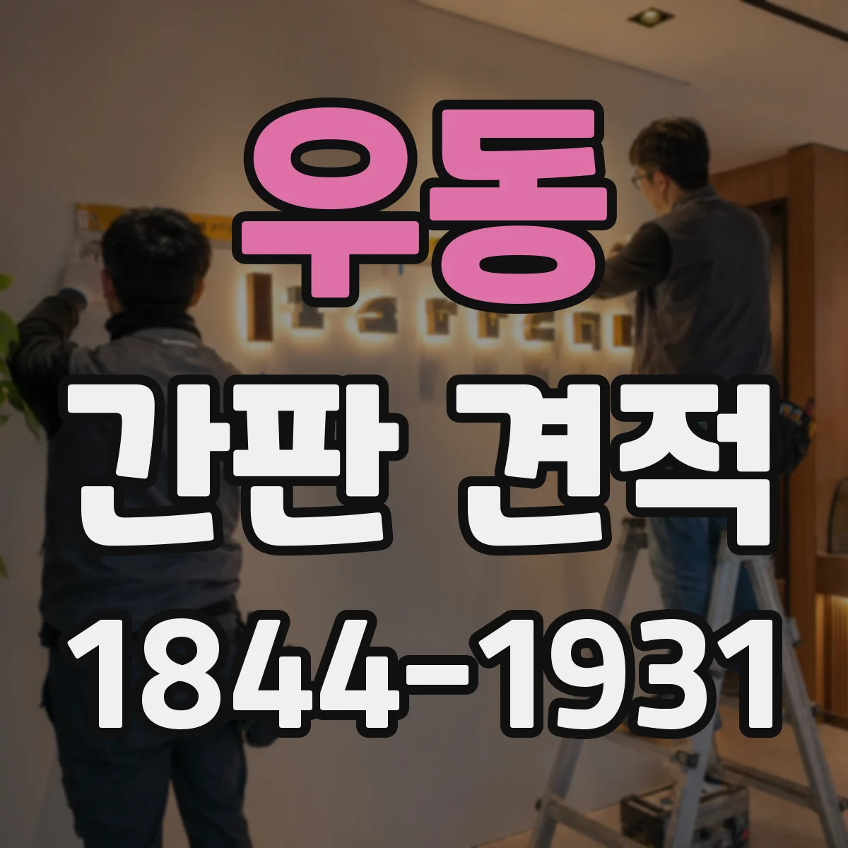 우동 간판 견적