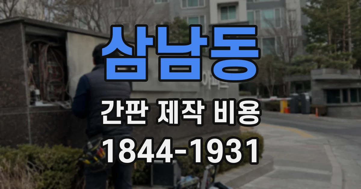 삼남동 간판 제작 비용