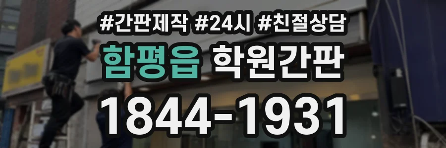 함평읍 학원간판 상담 전화 1844-1931