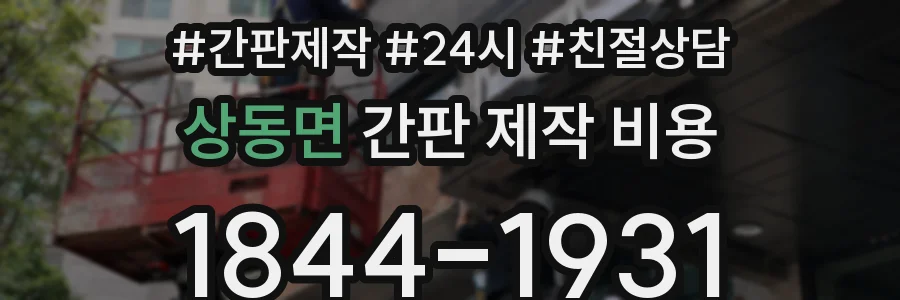 상동면 간판 제작 비용