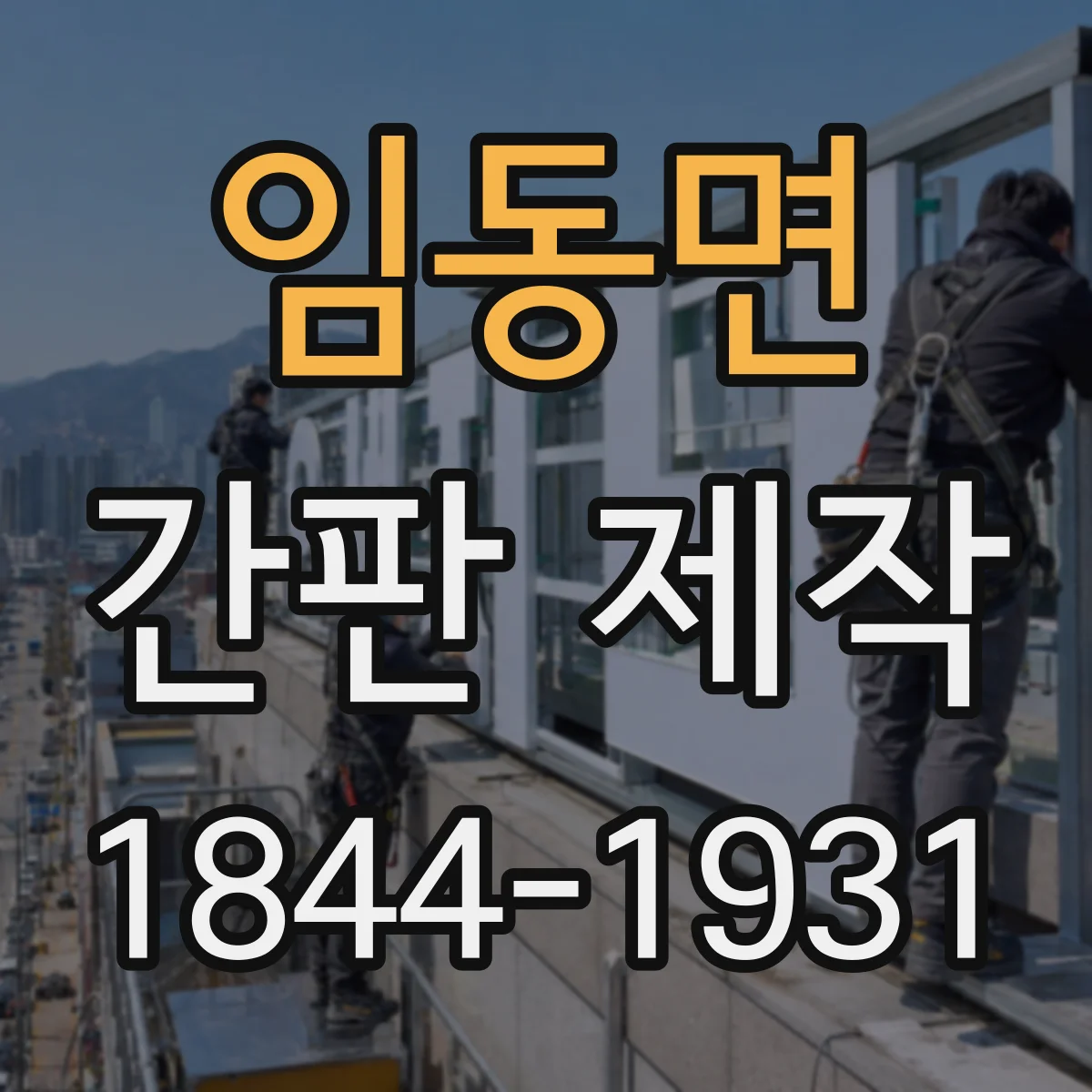 임동면 간판 제작