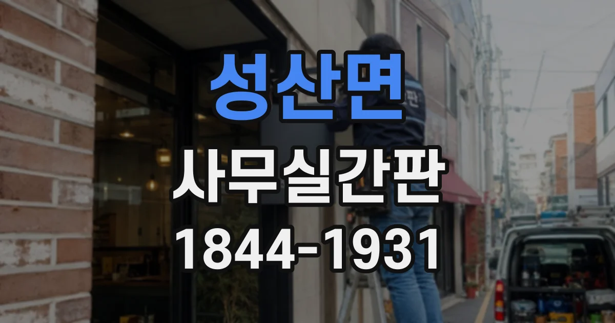 성산면 사무실간판