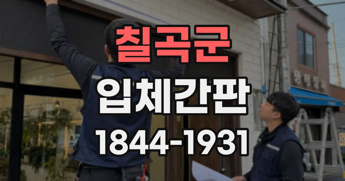 칠곡군 입체간판