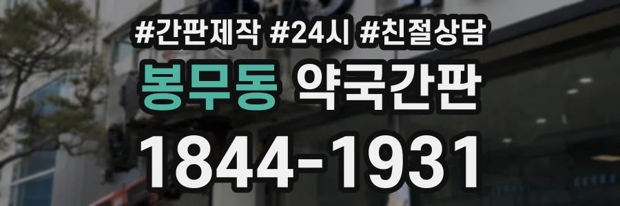 봉무동 약국간판 상담 전화 1844-1931