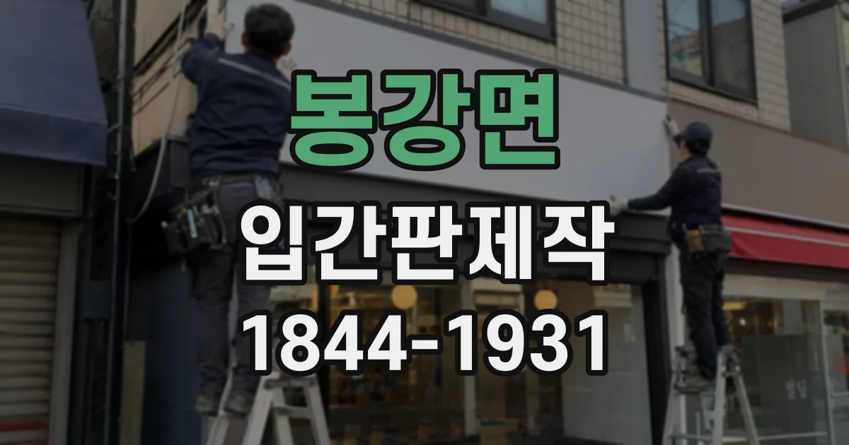 봉강면 입간판제작
