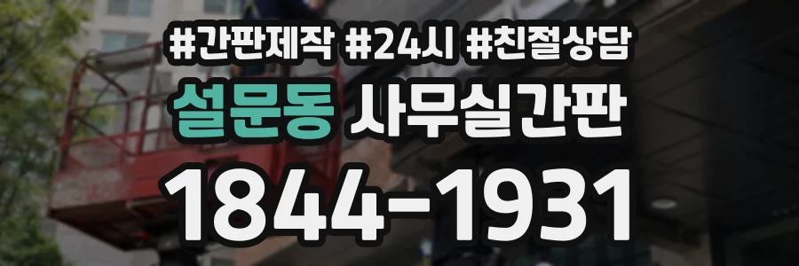 설문동 사무실간판 상담 전화 1844-1931