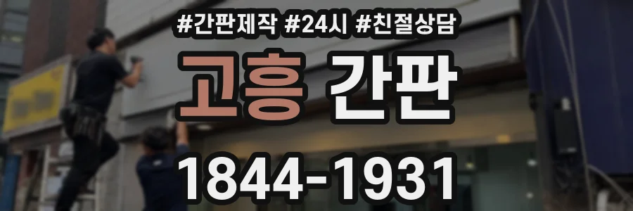 고흥 간판