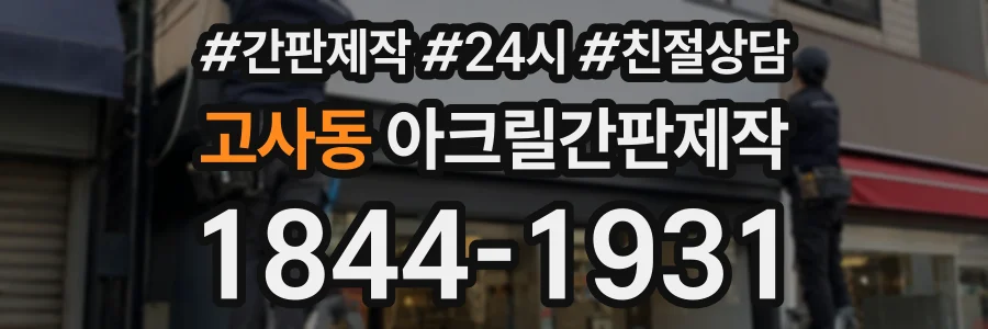고사동 아크릴간판제작 상담 전화 1844-1931