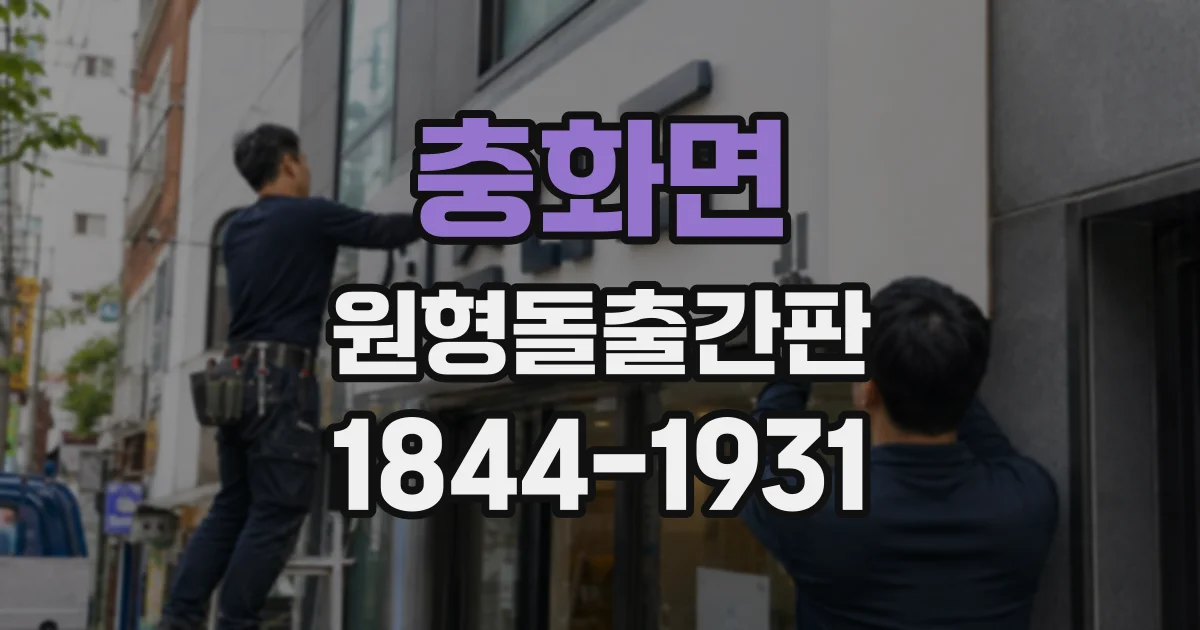 충화면 원형돌출간판