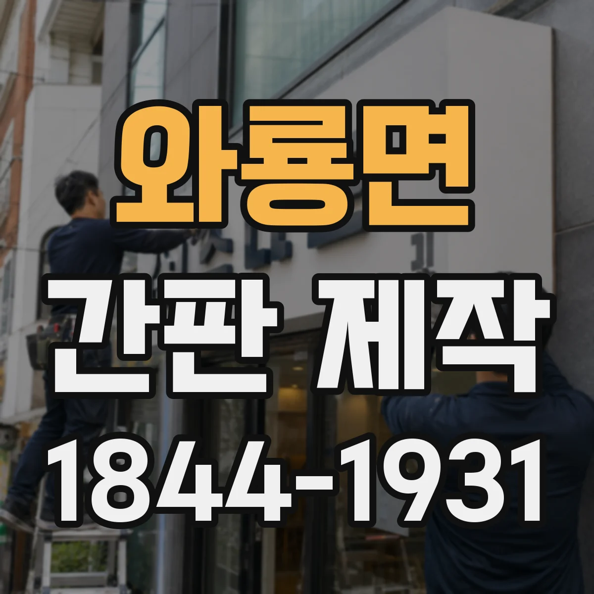 와룡면 간판 제작