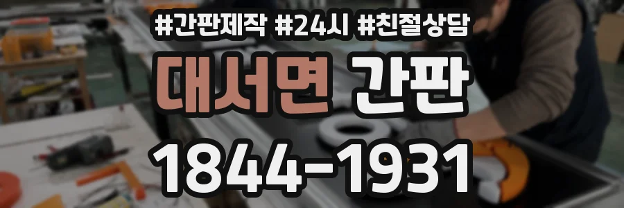 대서면 간판